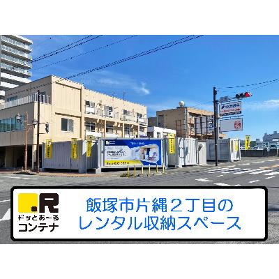 トランクルーム ドッとあ〜るコンテナ飯塚片島