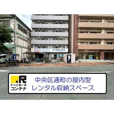 熊本市中央区通町の屋内型トランクルーム