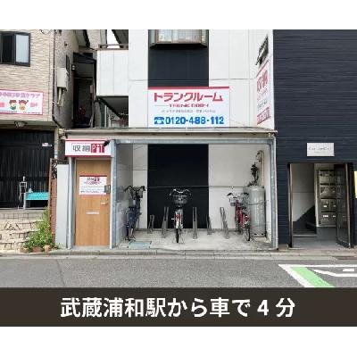 屋内型トランクルーム 収納PIT　さいたま武蔵浦和曲本店