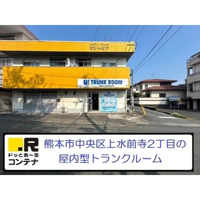 熊本市中央区上水前寺の屋内型トランクルーム