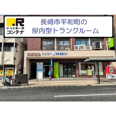 屋内型トランクルーム ドッとあ～るコンテナ長崎平和町