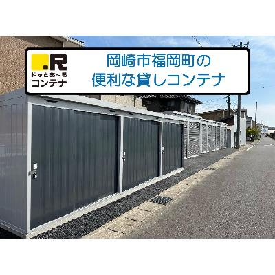 岡崎市福岡町の屋内型トランクルーム