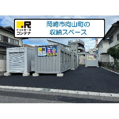 屋内型トランクルーム ドッとあ～るコンテナ岡崎向山町