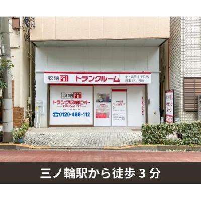 屋内型トランクルーム 収納PIT　東日暮里1丁目店