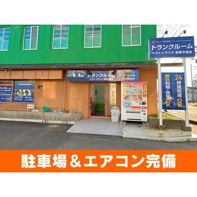 屋内型トランクルーム ベストトランク倉敷中島店