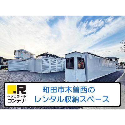 町田市木曽西の屋外型トランクルーム