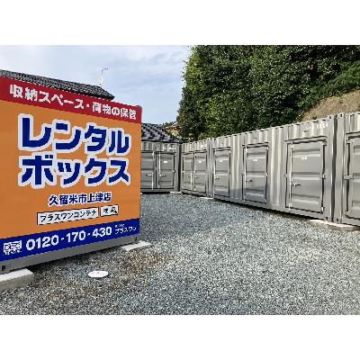 屋外型トランクルーム プラスワンコンテナ久留米市上津店