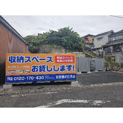 屋外型トランクルーム プラスワンコンテナ佐世保市白岳店