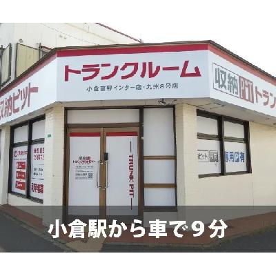 北九州市小倉北区上富野の屋内型トランクルーム