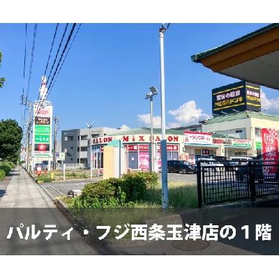 屋内型トランクルーム 収納PIT　パルティ・フジ西条玉津店