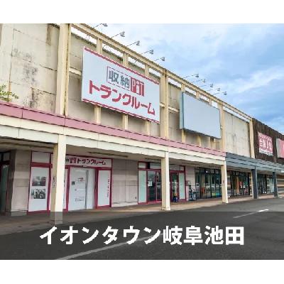 屋内型トランクルーム 収納PIT　イオンタウン岐阜池田店