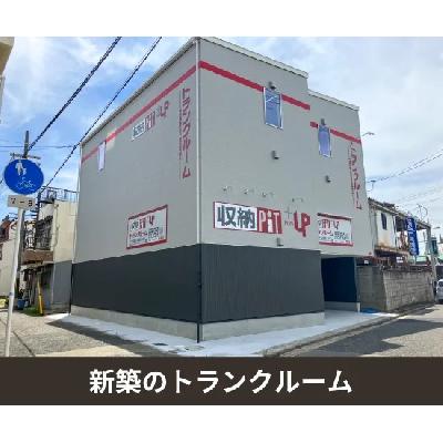 屋内型トランクルーム 収納PITプラス　堺山本町店