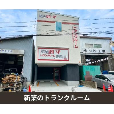 屋内型トランクルーム 収納PITプラス　東大阪友井店